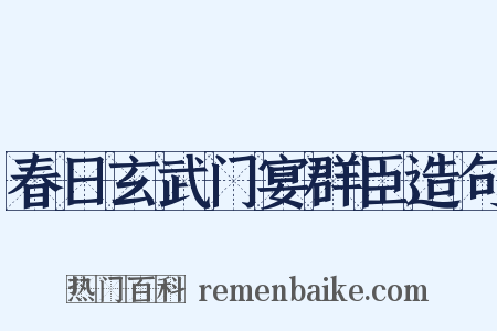 春日玄武门宴群臣造句是什么意思的图片